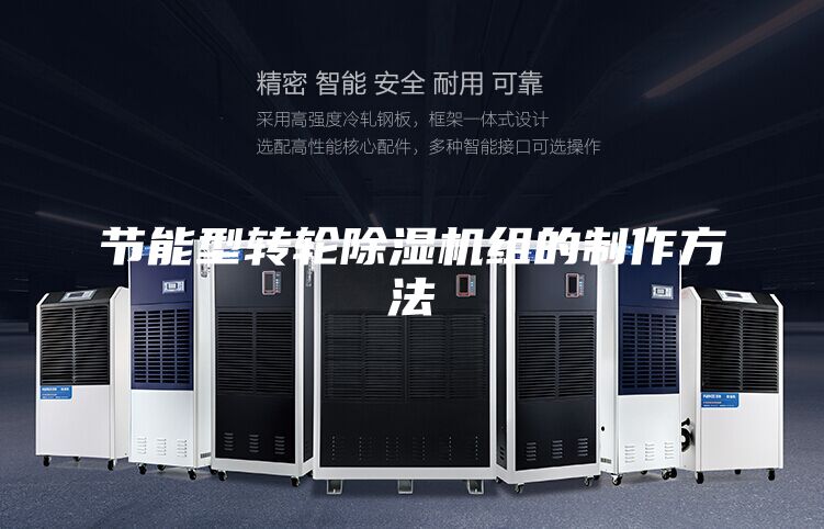 節(jié)能型轉輪除濕機組的制作方法