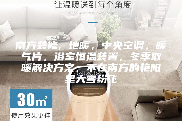 南方裝修, 地暖，中央空調，暖氣片，浴室恒溫裝置，冬季取暖解決方案，不在南方的艷陽里大雪紛飛