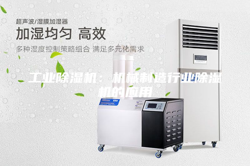 工業除濕機：機械制造行業除濕機的應用