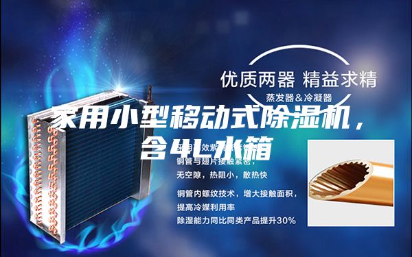 家用小型移動式除濕機，含4L水箱