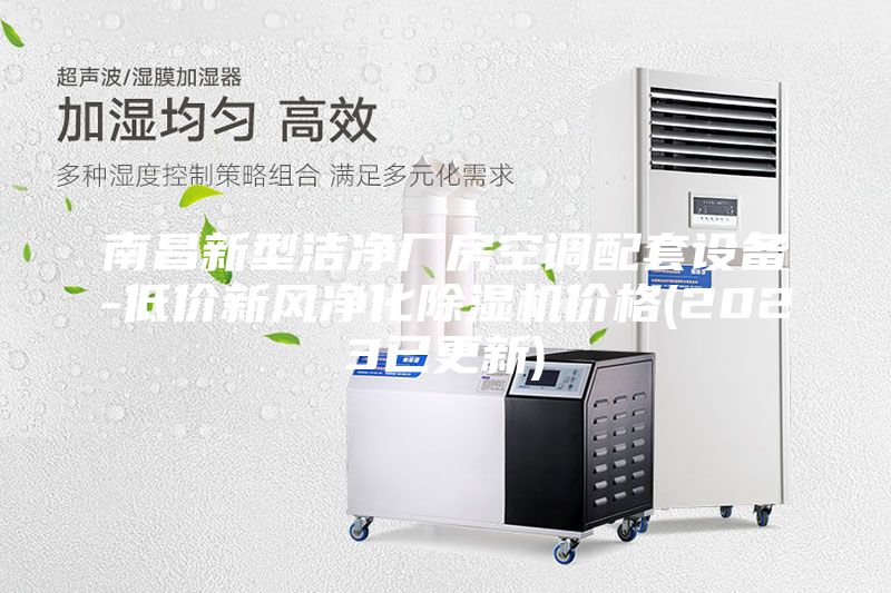 南昌新型潔凈廠房空調配套設備-低價新風凈化除濕機價格(2023已更新)