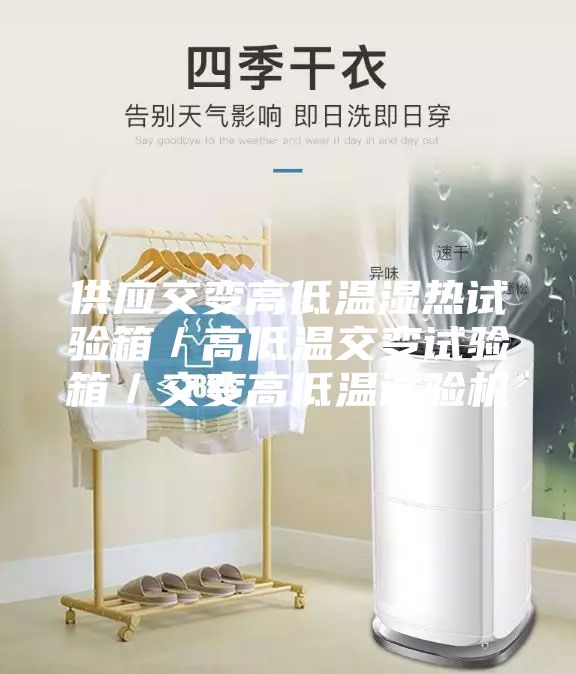 供應交變高低溫濕熱試驗箱/高低溫交變試驗箱/交變高低溫試驗機