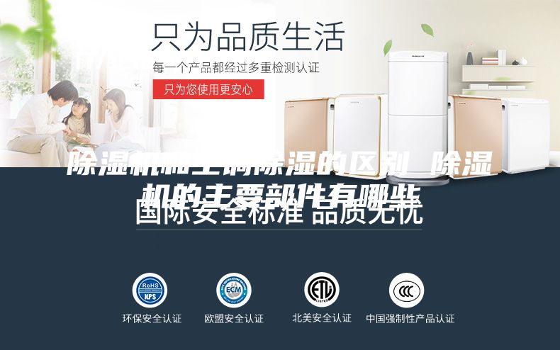 除濕機和空調(diào)除濕的區(qū)別 除濕機的主要部件有哪些