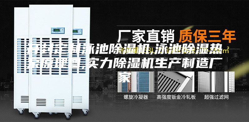 開封定制泳池除濕機(jī),泳池除濕熱泵原理圖,實(shí)力除濕機(jī)生產(chǎn)制造廠家