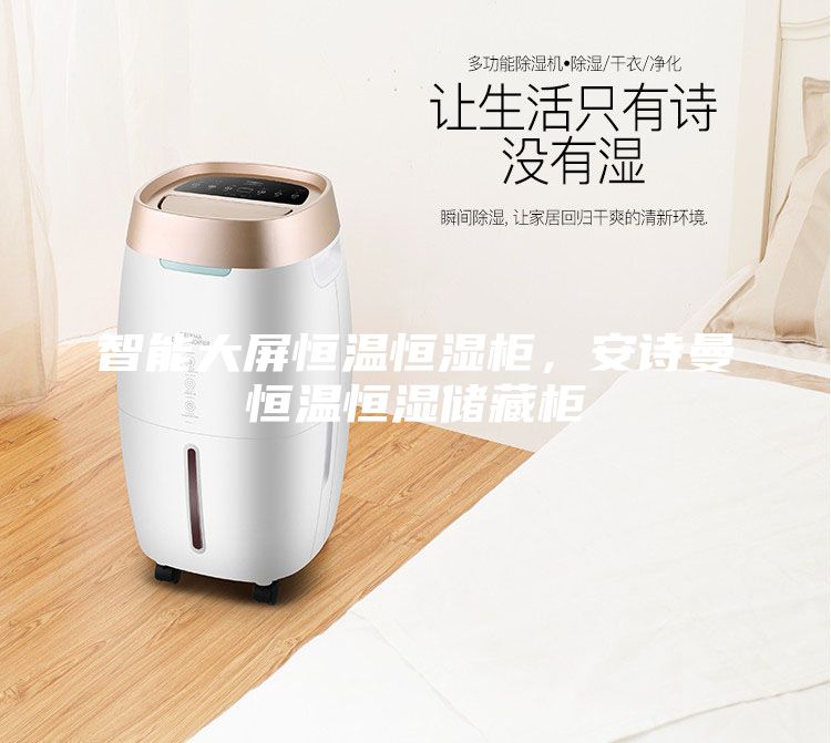 智能大屏恒溫恒濕柜，安詩曼恒溫恒濕儲藏柜