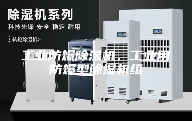 工業(yè)防爆除濕機，工業(yè)用防爆型除濕機組