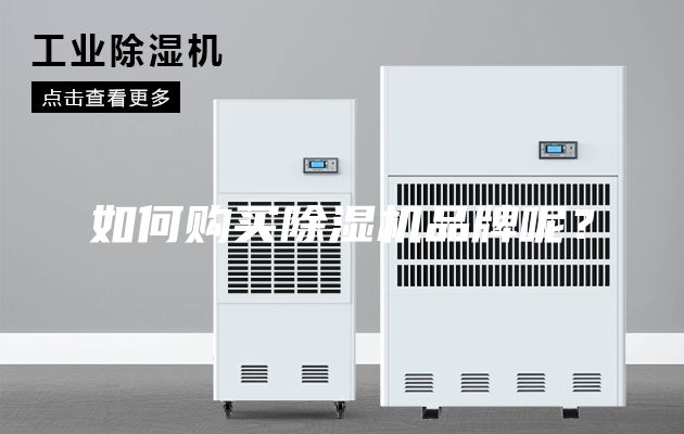 如何購買除濕機品牌呢?