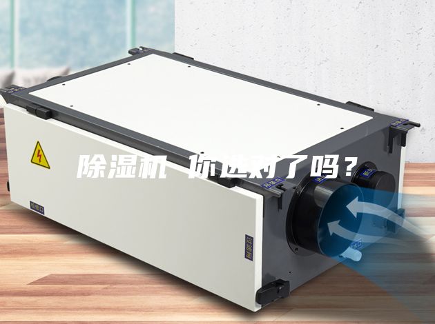 除濕機 你選對了嗎？