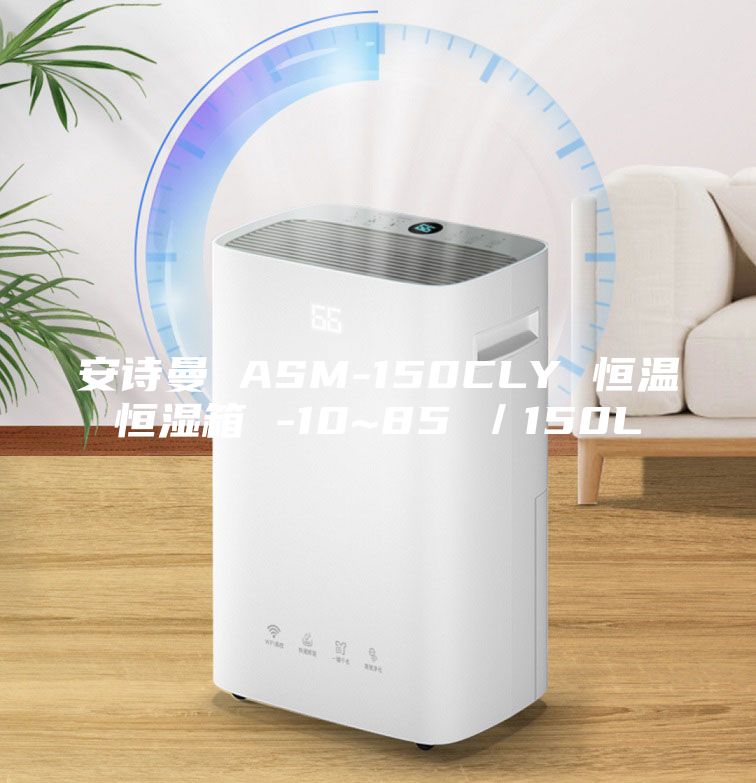 安詩(shī)曼 ASM-150CLY 恒溫恒濕箱 -10~85℃／150L