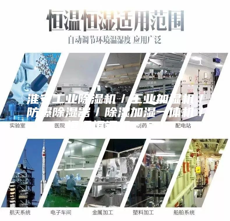 淮安工業(yè)除濕機(jī)／工業(yè)加濕機(jī)／防爆除濕器／除濕加濕一體機(jī)／恒溫恒濕機(jī)＊！！