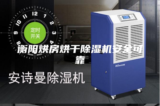 衡陽烘房烘干除濕機安全可靠