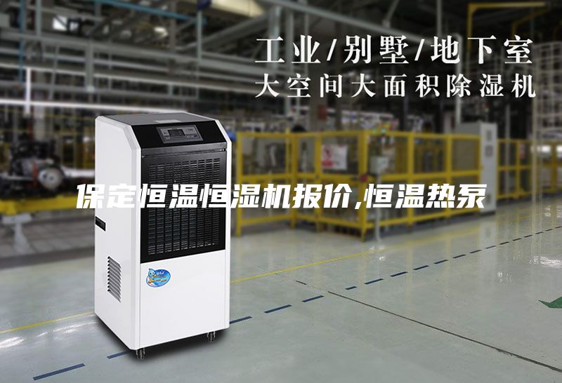 保定恒溫恒濕機(jī)報(bào)價(jià),恒溫?zé)岜?/></p>
                            <p style=
