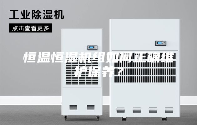 恒溫恒濕機組如何正確維護保養(yǎng)?