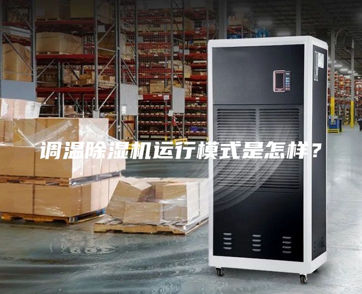 調(diào)溫除濕機(jī)運(yùn)行模式是怎樣？