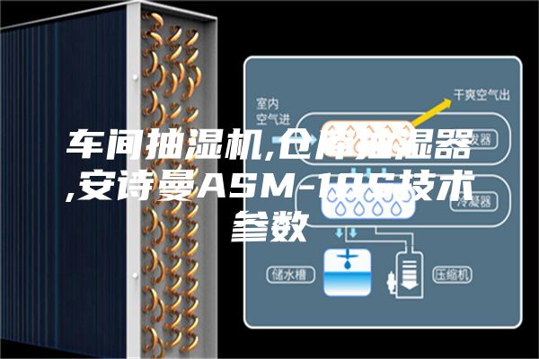 車間抽濕機,倉庫抽濕器,安詩曼ASM-10S技術參數