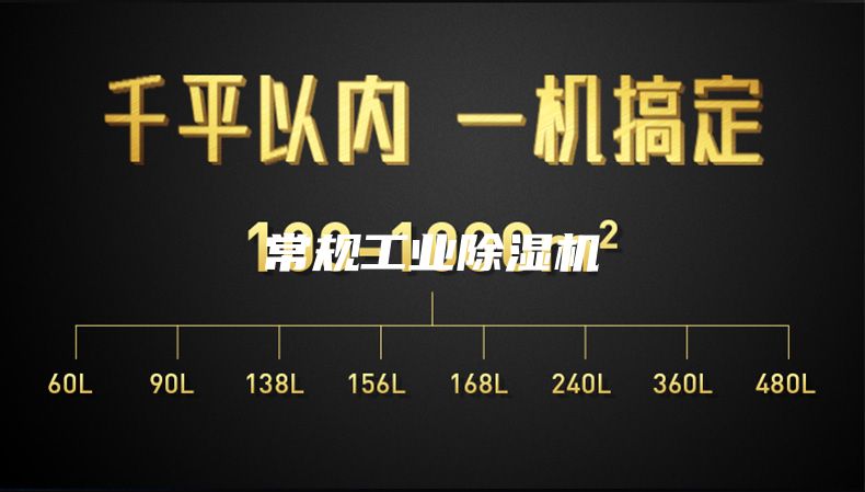 常規工業除濕機