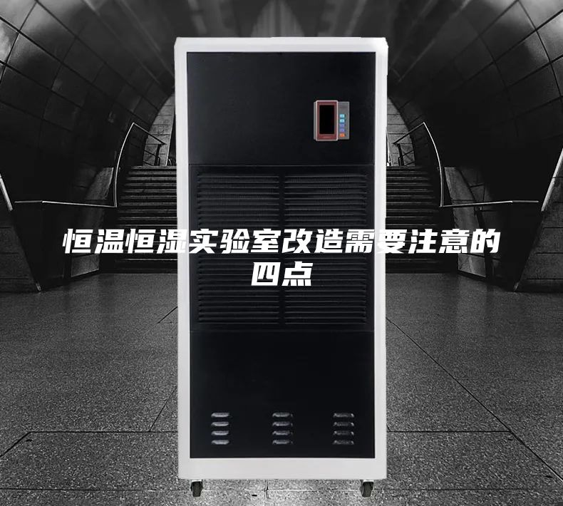 恒溫恒濕實(shí)驗(yàn)室改造需要注意的四點(diǎn)