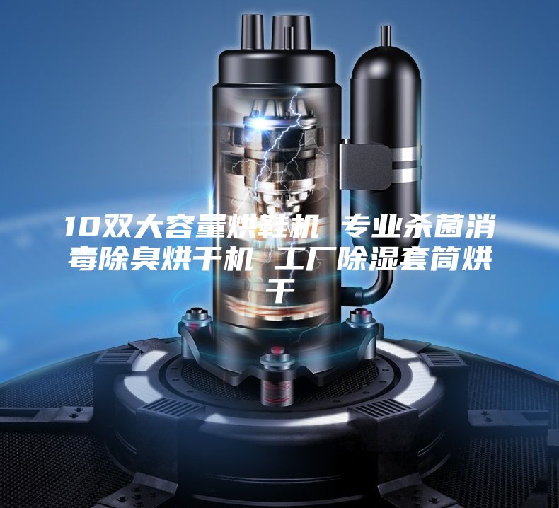 10雙大容量烘鞋機 專業(yè)殺菌消毒除臭烘干機 工廠除濕套筒烘干