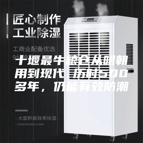 十堰最牛糧倉從明朝用到現(xiàn)代 歷時500多年,仍能有效防潮
