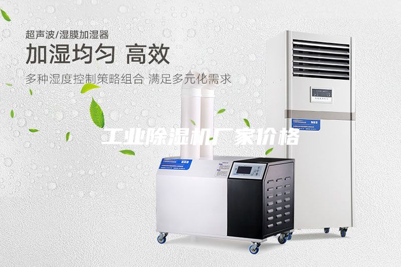 工業除濕機廠家價格