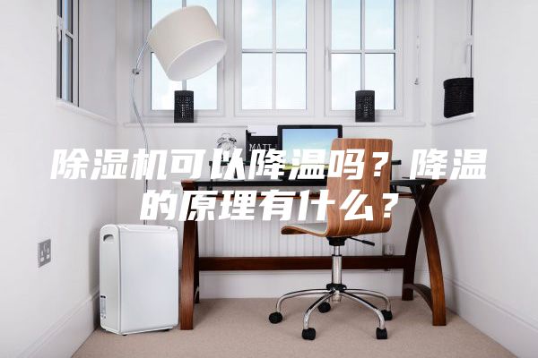 除濕機可以降溫嗎?降溫的原理有什么?