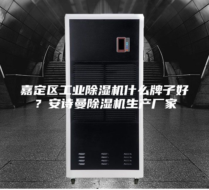 嘉定區(qū)工業(yè)除濕機(jī)什么牌子好？安詩曼除濕機(jī)生產(chǎn)廠家