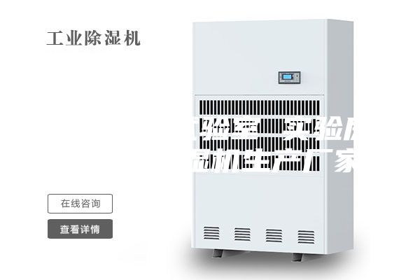 恒溫老化試驗室 實驗房安詩曼除濕機生產廠家