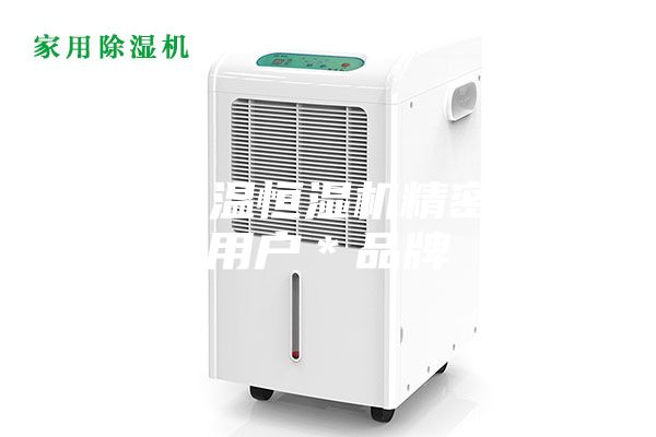 黃石恒溫恒濕機精密空調(diào)用戶*品牌