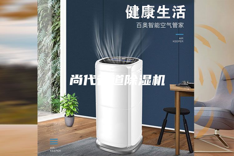尚代管道除濕機