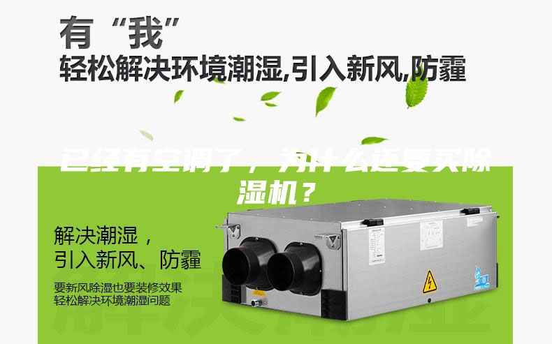 已經有空調了,為什么還要買除濕機?
