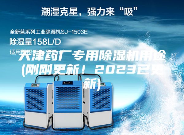 天津藥廠專用除濕機用途(剛剛更新!2023已更新)