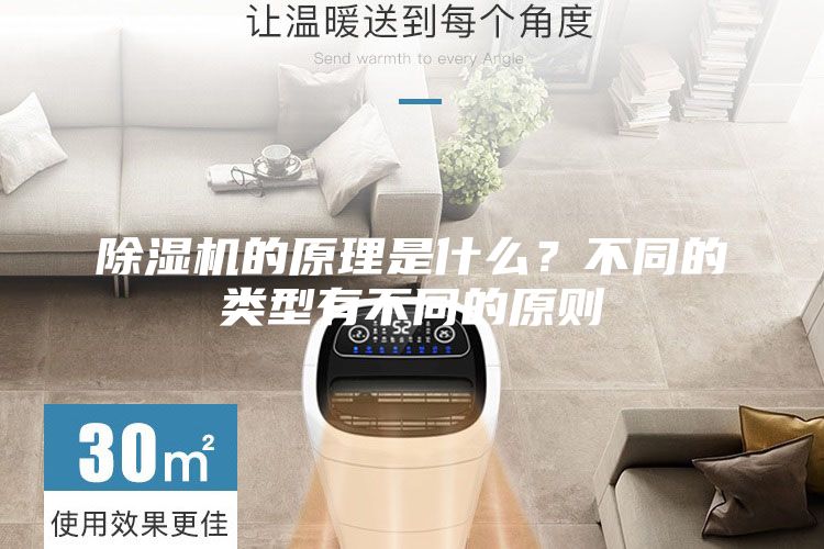 除濕機的原理是什么?不同的類型有不同的原則