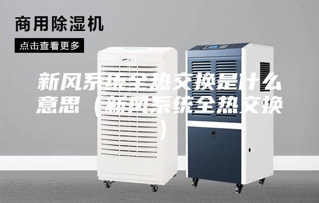 新風(fēng)系統(tǒng)全熱交換是什么意思（新風(fēng)系統(tǒng)全熱交換）