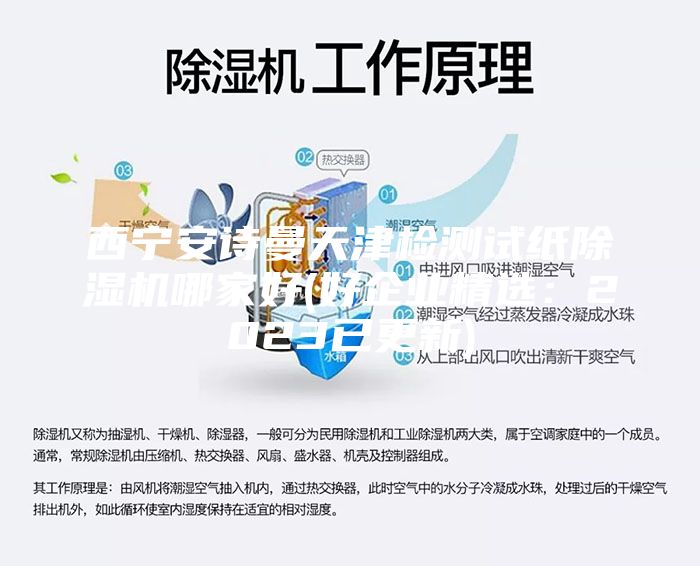 西寧安詩曼天津檢測試紙除濕機哪家好(好企業精選：2023已更新)