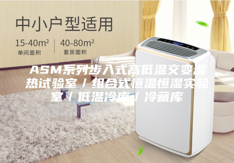 ASM系列步入式高低溫交變濕熱試驗(yàn)室／組合式恒溫恒濕實(shí)驗(yàn)室／低溫冷庫(kù)／冷藏庫(kù)