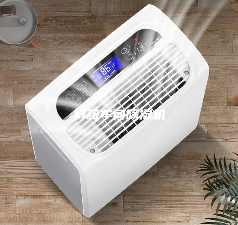 制藥車(chē)間除濕機(jī)