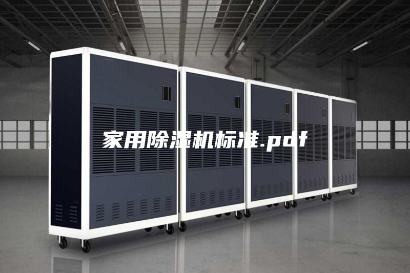 家用除濕機標準.pdf