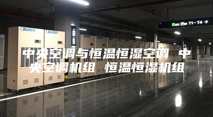中央空調與恒溫恒濕空調 中央空調機組 恒溫恒濕機組