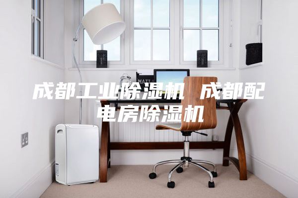 成都工業除濕機 成都配電房除濕機