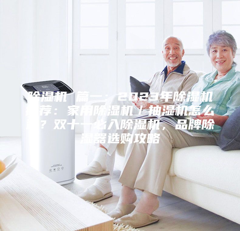 除濕機(jī) 篇一：2023年除濕機(jī)推薦：家用除濕機(jī)／抽濕機(jī)怎么選？雙十一必入除濕機(jī)，品牌除濕器選購攻略