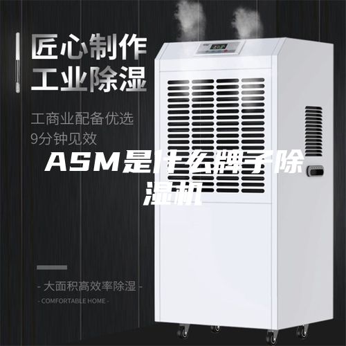ASM是什么牌子除濕機(jī)