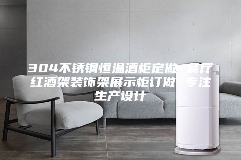 304不銹鋼恒溫酒柜定做 餐廳紅酒架裝飾架展示柜訂做 專注生產設計