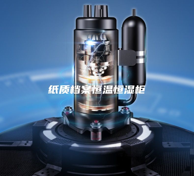 紙質檔案恒溫恒濕柜