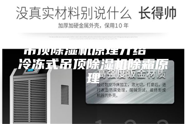 吊頂除濕機原理介紹  冷凍式吊頂除濕機除霜原理