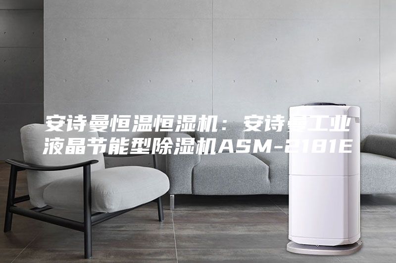 安詩曼恒溫恒濕機：安詩曼工業(yè)液晶節(jié)能型除濕機ASM-2181E