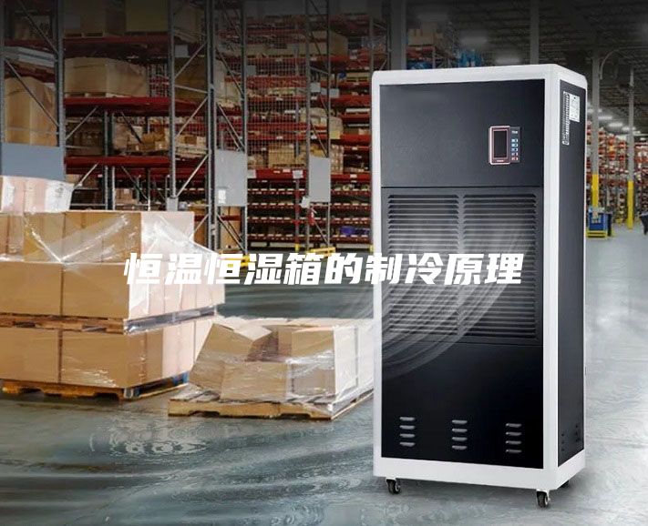 恒溫恒濕箱的制冷原理