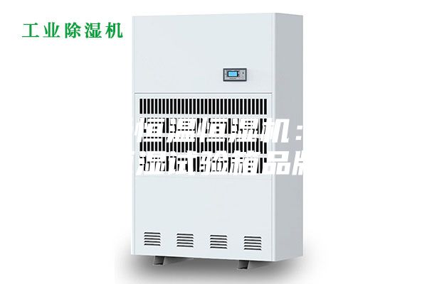 安詩(shī)曼恒溫恒濕機(jī)：恒溫恒濕試驗(yàn)箱品牌