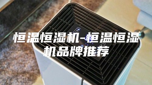 恒溫恒濕機-恒溫恒濕機品牌推薦