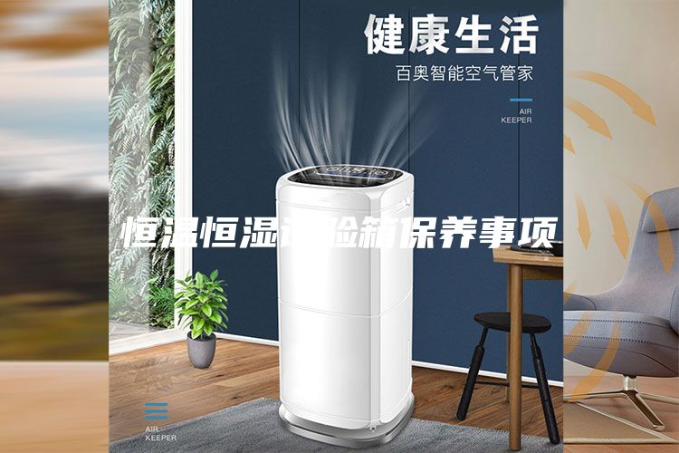 恒溫恒濕試驗箱保養事項