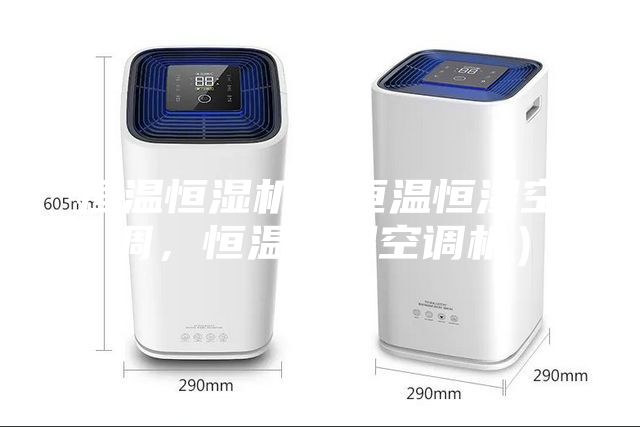 恒溫恒濕機（恒溫恒濕空調，恒溫恒濕空調機）